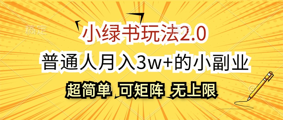 （12374期）小绿书玩法2.0，超简单，普通人月入3w+的小副业，可批量放大-来此网赚