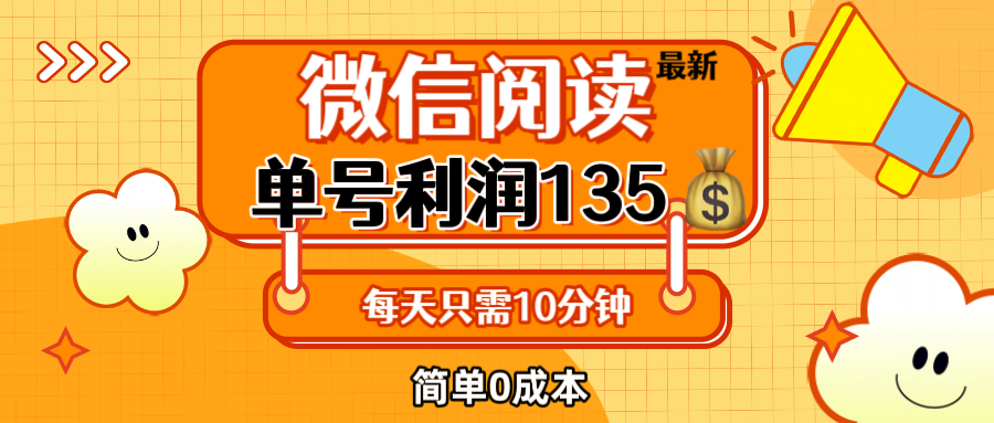 （12373期）最新微信阅读玩法，每天5-10分钟，单号纯利润135，简单0成本，小白轻松…-来此网赚