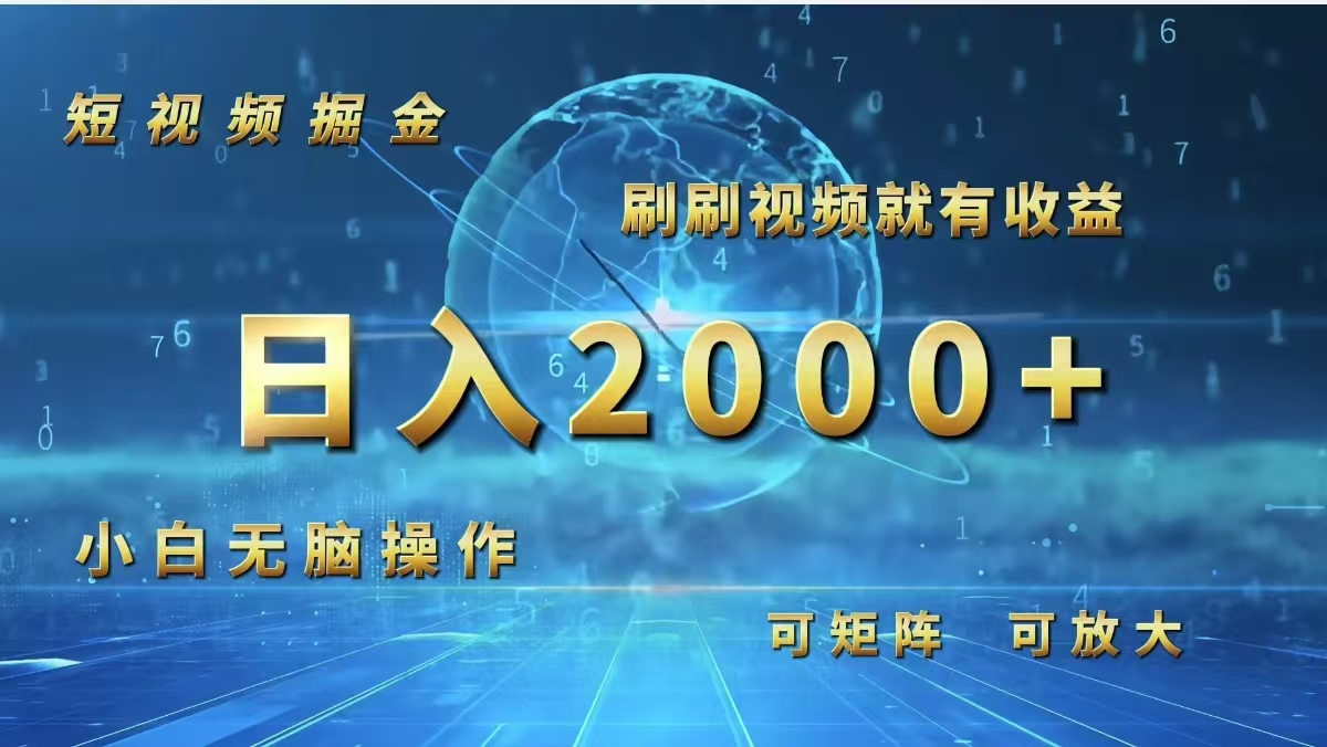 （12347期）短视频掘金，刷刷视频就有收益.小白无脑操作，日入2000+-来此网赚