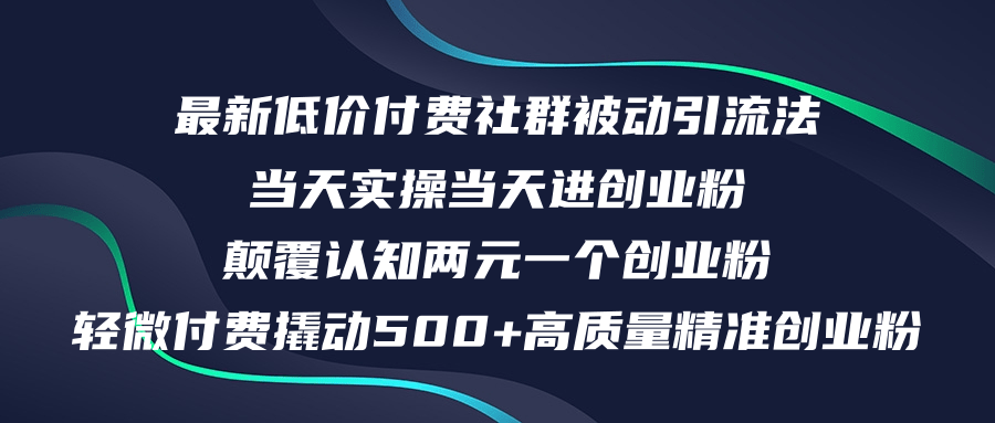 （12346期）最新低价付费社群日引500+高质量精准创业粉，当天实操当天进创业粉，日…-来此网赚