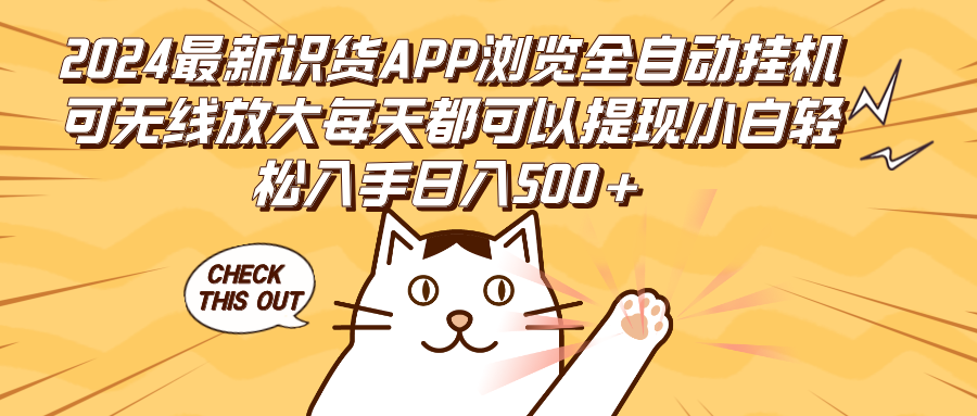 （12345期）2024最新识货APP浏览全自动挂机可无线放大每天都可以提现小白轻松入手…-来此网赚