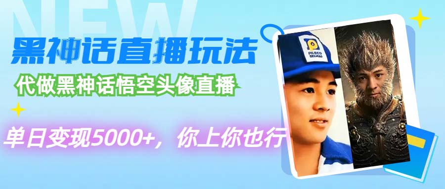 （12344期）代做黑神话悟空头像直播，单日变现5000+，你上你也行-来此网赚