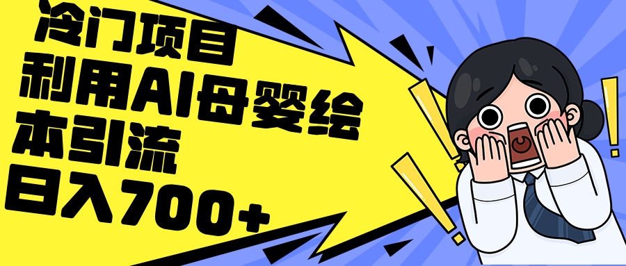 （12340期）利用AI母婴绘本引流，私域变现日入700+（教程+素材）-来此网赚