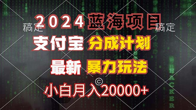 （12339期）2024蓝海项目，支付宝分成计划，暴力玩法，刷爆播放量，小白月入20000+-来此网赚