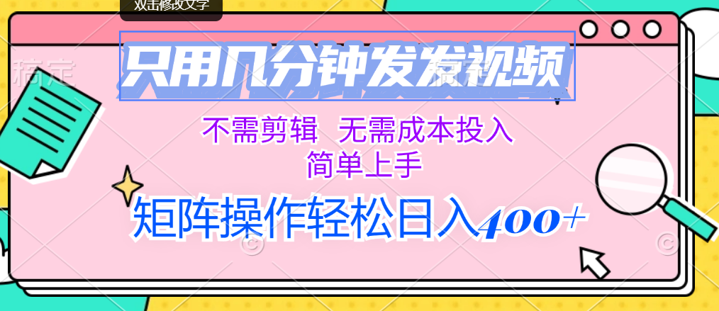 （12159期）只用几分钟发发视频，不需剪辑，无需成本投入，简单上手，矩阵操作轻松…-来此网赚