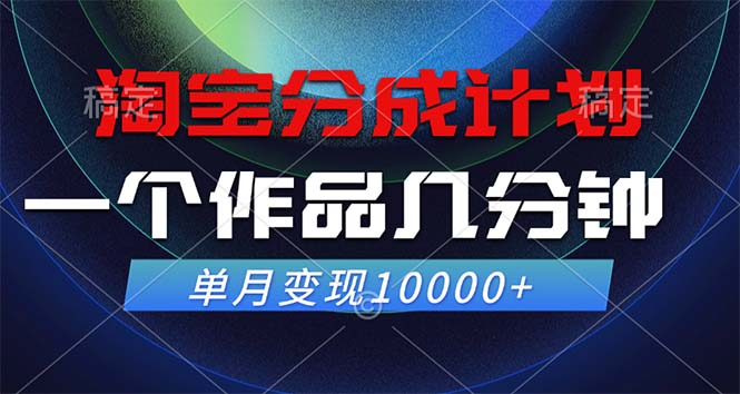 （12523期）淘宝分成计划，一个作品几分钟， 单月变现10000+-来此网赚